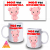 Чашка "Моя ти хрючешка"